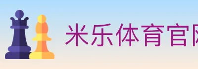 米乐体育官网 logo